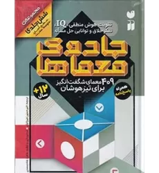 کتاب جادوی معماها: 409معمای شگفت‌انگیز برای تیزهوشان