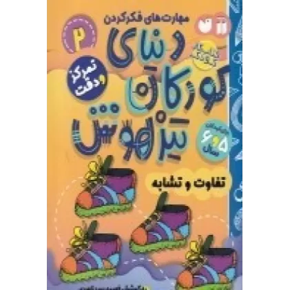 کتاب دنیای کودکان تیزهوش 2: تمرکز و دقت، تفاوت و تشابه
