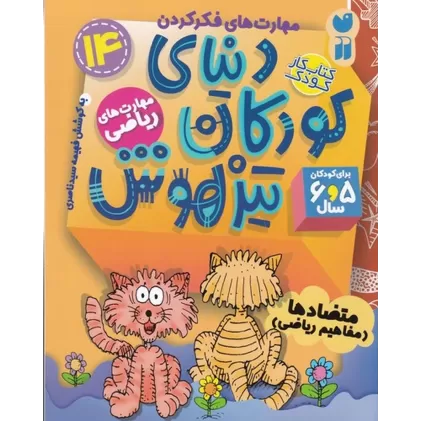 کتاب دنیای کودکان تیزهوش 14: مهارت‌های ریاضی،متضادها(مفاهیم ریاضی)