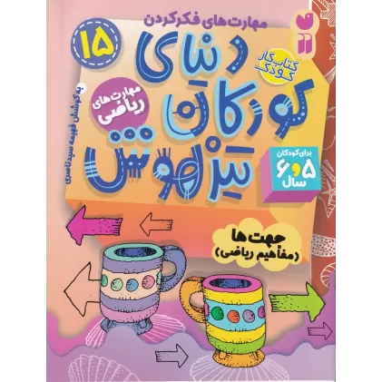 کتاب دنیای کودکان تیزهوش 15: مهارت‌های ریاضی،جهت‌ها(مفاهیم ریاضی)