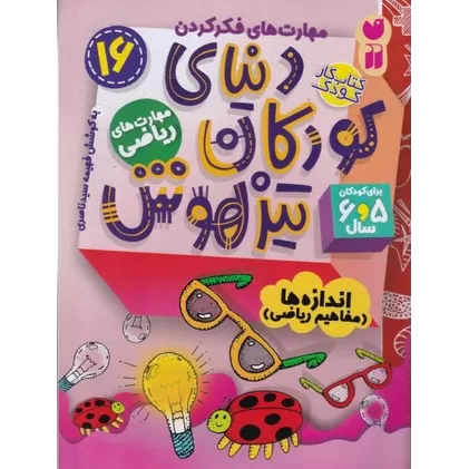 کتاب دنیای کودکان تیزهوش 16: مهارت‌های ریاضی،اندازه‌ها(مفاهیم ریاضی)