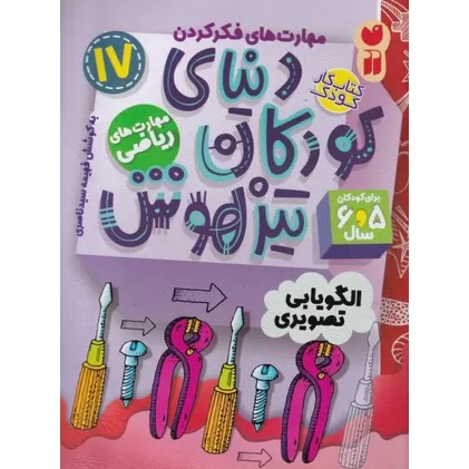 کتاب دنیای کودکان تیزهوش 17: مهارت‌های ریاضی،الگویابی تصویری