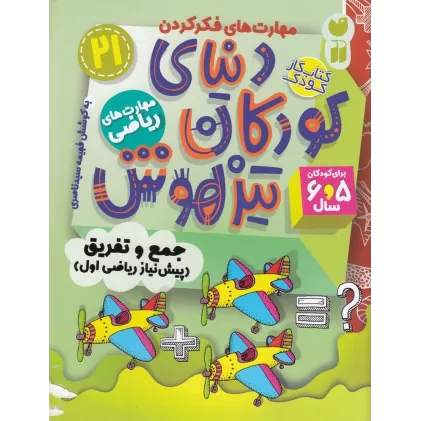 کتاب دنیای کودکان تیزهوش 21: مهارت‌های ریاضی،جمع و تفریق(پیش‌نیاز ریاضی اول)