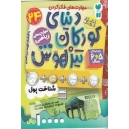 کتاب دنیای کودکان تیزهوش 24: مهارت‌های ریاضی،برای کودکان 5 و 6 سال