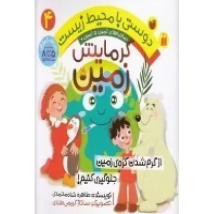 کتاب دوستی با محیط زیست 4: گرمایش زمین