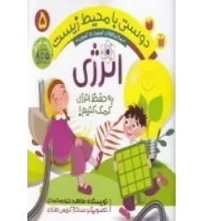 کتاب دوستی با محیط زیست 5: انرژی