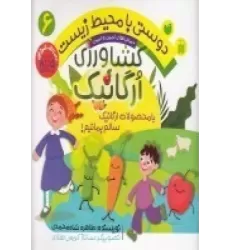 کتاب دوستی با محیط زیست 6: کشاورزی ارگانیک