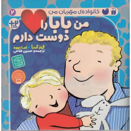 کتاب خانواده‌ی مهربان من 2: من بابا را دوست دارم