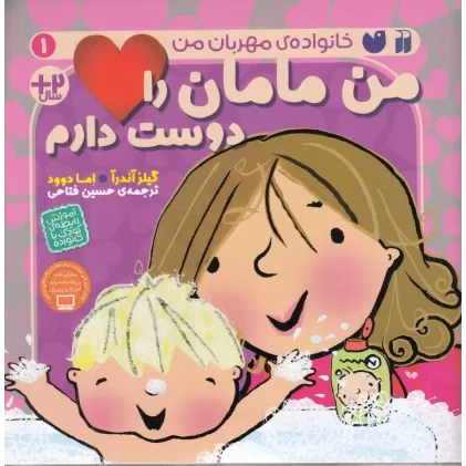کتاب خانواده‌ی مهربان من 1: من مامان را دوست دارم