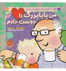 کتاب خانواده‌ی مهربان من (4جلدی)