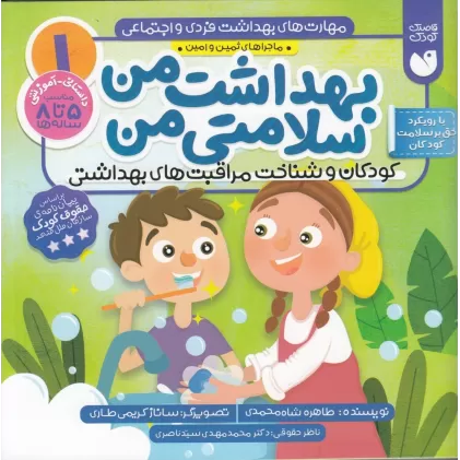 کتاب مهارت‌های بهداشت فردی و اجتماعی 1: بهداشت من سلامتی من