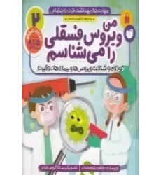 کتاب مهارت‌های بهداشت فردی و اجتماعی 2: من ویروس فسقلی را می‌شناسم