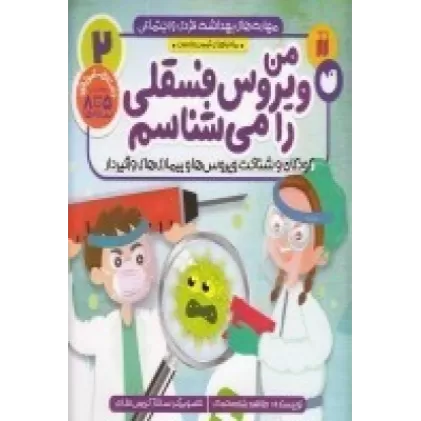 کتاب مهارت‌های بهداشت فردی و اجتماعی 2: من ویروس فسقلی را می‌شناسم