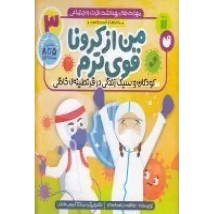 کتاب مهارت‌های بهداشت فردی و اجتماعی 3: من از کرونا قویترم