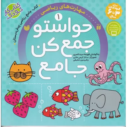 کتاب حواستو جمع کن جامع 1: مهارت‌های ریاضی