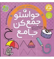 کتاب حواستو جمع کن جامع 3: مهارت‌های نوشتاری