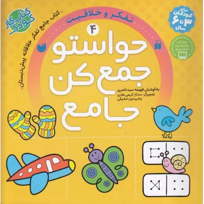 کتاب حواستو جمع کن جامع 4: تفکر و خلاقیت