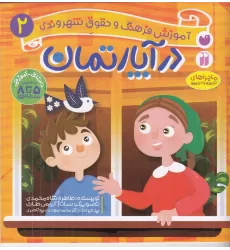 کتاب آموزش فرهنگ و حقوق شهروندی 2: در آپارتمان