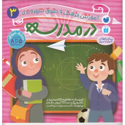 کتاب آموزش فرهنگ و حقوق شهروندی 3: در مدرسه