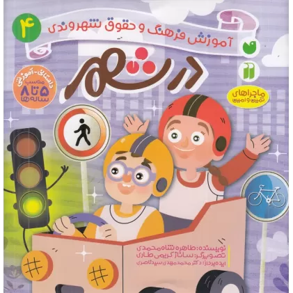 کتاب آموزش فرهنگ و حقوق شهروندی 4: در شهر