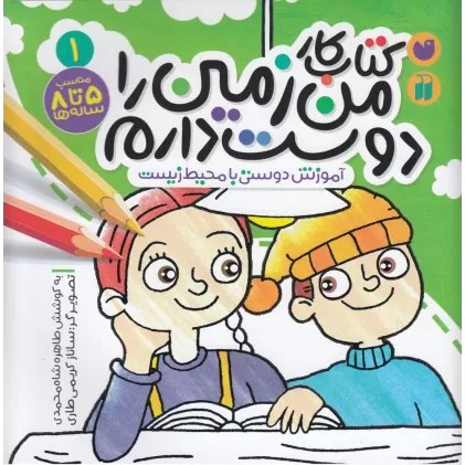 کتاب کار من زمین را دوست دارم 1: آموزش دوستی با محیط زیست