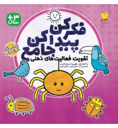 کتاب تقویت فعالیت‌های ذهنی: فکر کن پیدا کن جامع