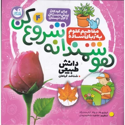 کتاب هوشمندانه شروع کن 4: شناخت گیاهان