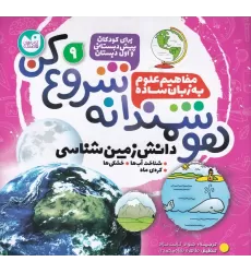 کتاب هوشمندانه شروع کن 9: دانش زمین‌شناسی