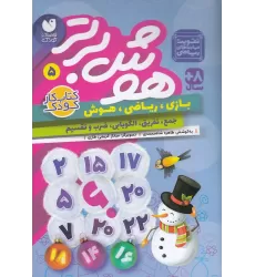 کتاب هوش برتر 5