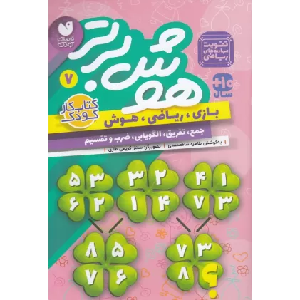 کتاب هوش برتر 7