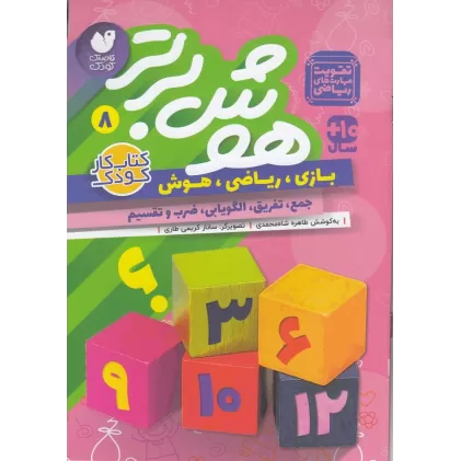 کتاب هوش برتر 8
