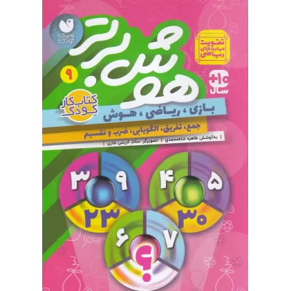 کتاب هوش برتر 9