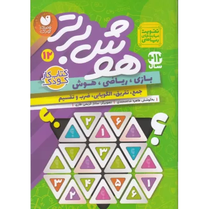 کتاب هوش برتر 12
