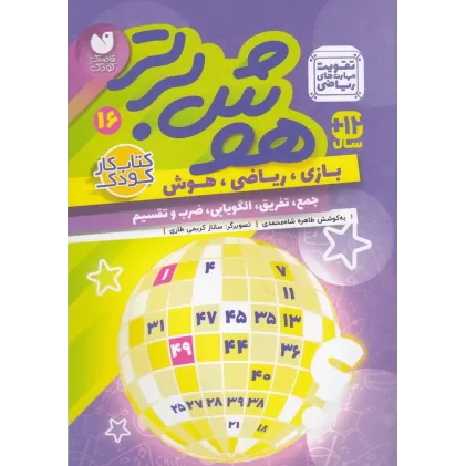 کتاب هوش برتر 16