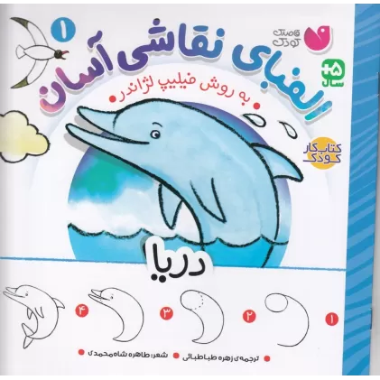 کتاب الفبای نقاشی آسان 1