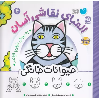 کتاب الفبای نقاشی آسان 4
