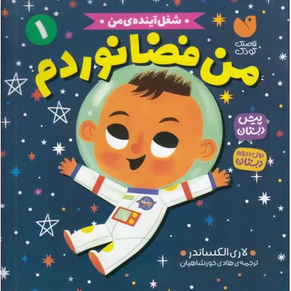 کتاب شغل آینده‌ی من 1: من فضانوردم