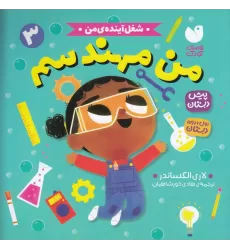 کتاب شغل آینده‌ی من 3: من مهندسم