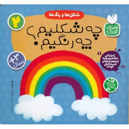 کتاب + جورچین قطاری شکل‌ها و رنگ‌ها 2: چه شکلیم چه رنگیم؟