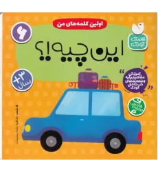 کتاب اولین کلمه‌های من 6: این چیه؟