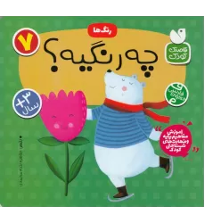 کتاب رنگ‌ها 7: چه رنگیه؟