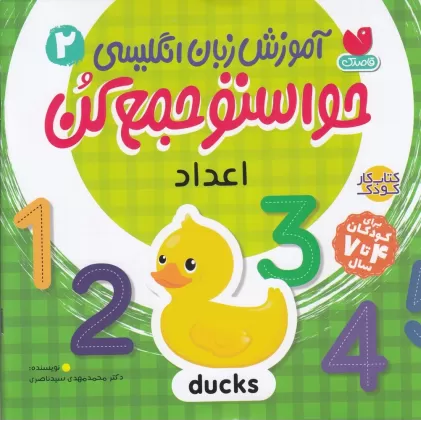 کتاب آموزش زبان انگلیسی حواستو جمع کن 2: اعداد