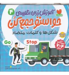 کتاب آموزش زبان انگلیسی حواستو جمع کن 4: شکل‌ها و کلمات متضاد