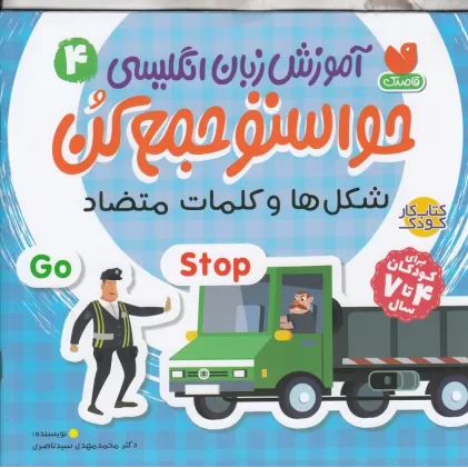 کتاب آموزش زبان انگلیسی حواستو جمع کن 4: شکل‌ها و کلمات متضاد