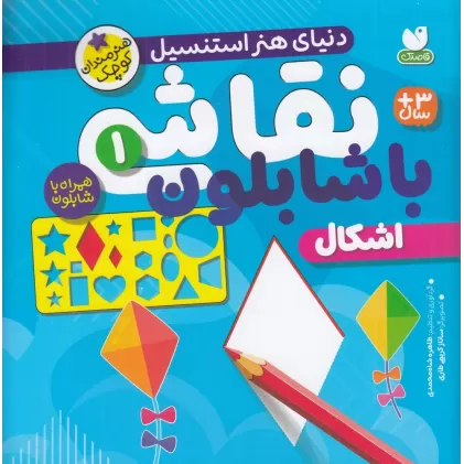 کتاب نقاشی با شابلون 1: اشکال