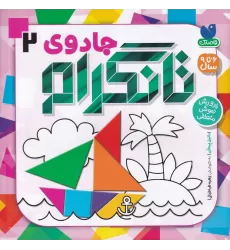 کتاب جادوی تانگرام جلد 2
