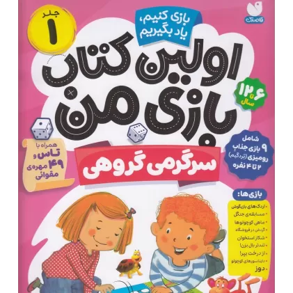 اولین کتاب بازی من 1: سرگرمی گروهی