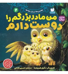 کتاب بهترین‌ها از زبان بچه‌ها 2: من مادربزرگم را دوست دارم