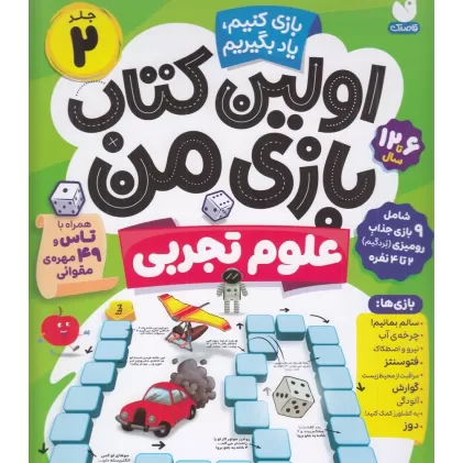 اولین کتاب بازی من 2: علوم تجربی