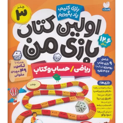 اولین کتاب بازی من 3: ریاضی ، حساب و کتاب